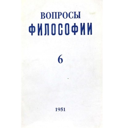 Вопросы философии, 1951 г. № 6.